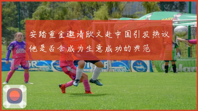 安踏重金邀请欧文赴中国引发热议他是否会成为生意成功的典范