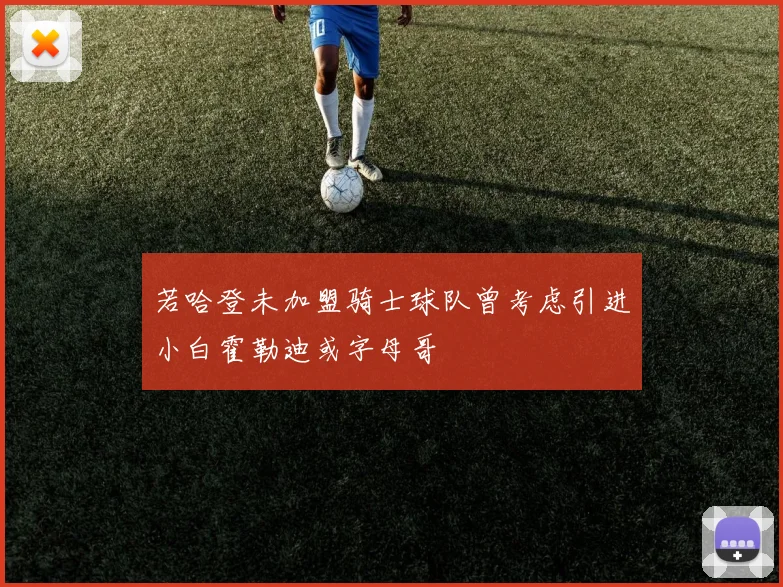若哈登未加盟骑士球队曾考虑引进小白霍勒迪或字母哥