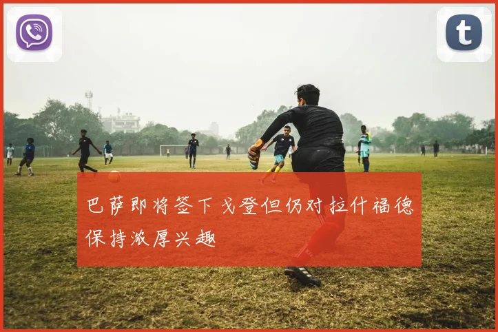 巴萨即将签下戈登但仍对拉什福德保持浓厚兴趣