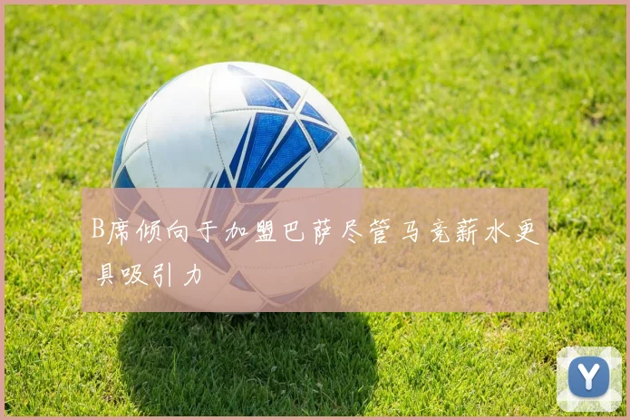 B席倾向于加盟巴萨尽管马竞薪水更具吸引力