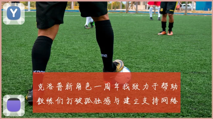 克洛普新角色一周年我致力于帮助教练们打破孤独感与建立支持网络